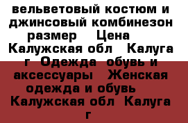 вельветовый костюм и джинсовый комбинезон 46 размер  › Цена ­ 600 - Калужская обл., Калуга г. Одежда, обувь и аксессуары » Женская одежда и обувь   . Калужская обл.,Калуга г.